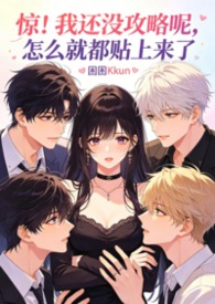 惊！我还没攻略呢，怎么就都贴上来了