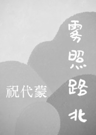 雾照路北（星际abo bg）
