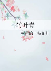 竹叶青